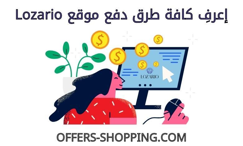 طرق دفع lozario