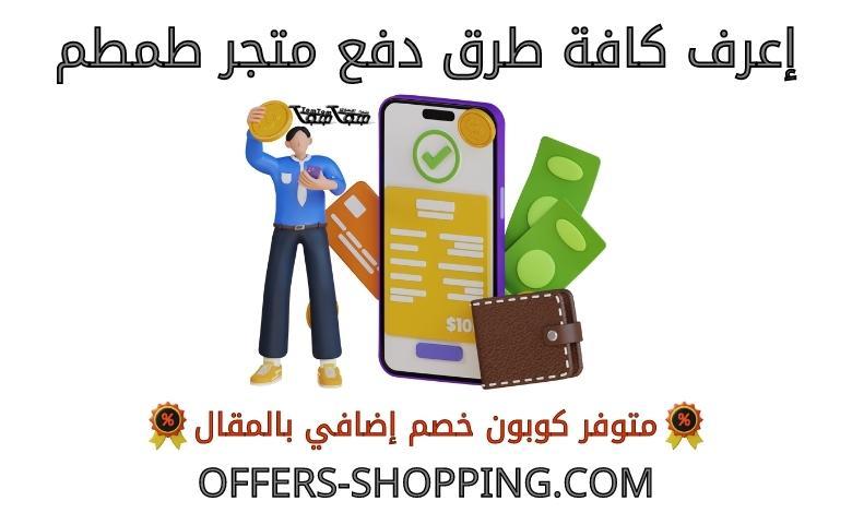 طرق دفع متجر طمطم