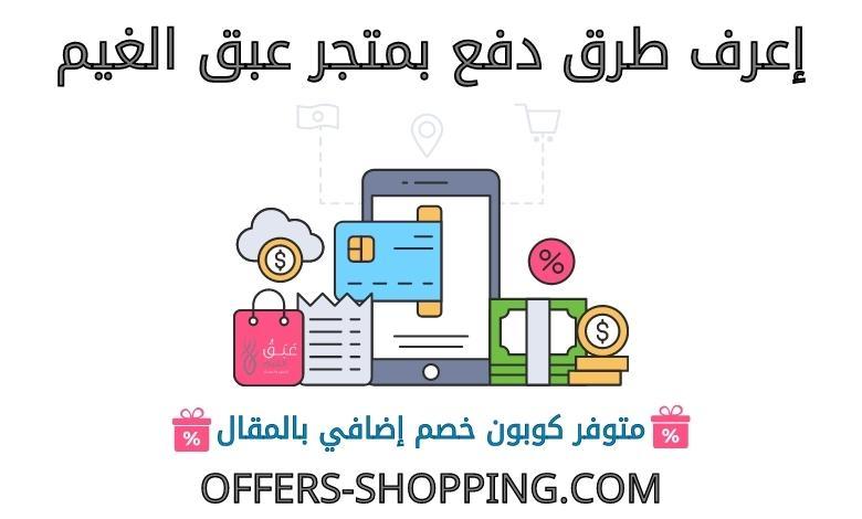 طرق دفع متجر عبق الغيم