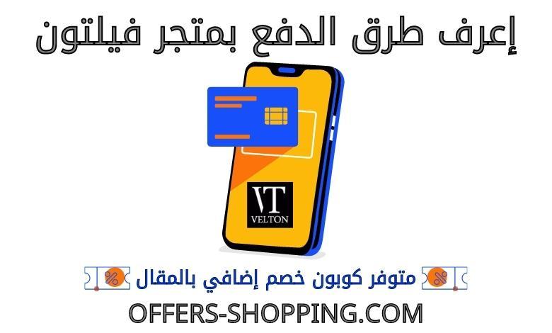 طرق دفع متجر فيلتون