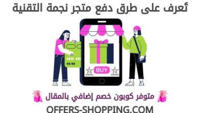 طرق دفع متجر نجمة التقنية