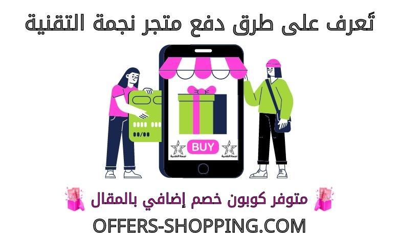 طرق دفع متجر نجمة التقنية