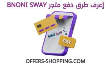 طرق دفع متجرBNONI SWAY