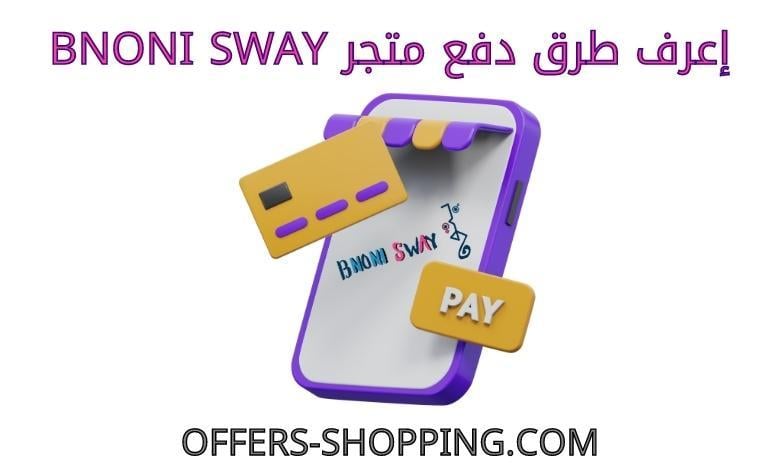 طرق دفع متجرBNONI SWAY