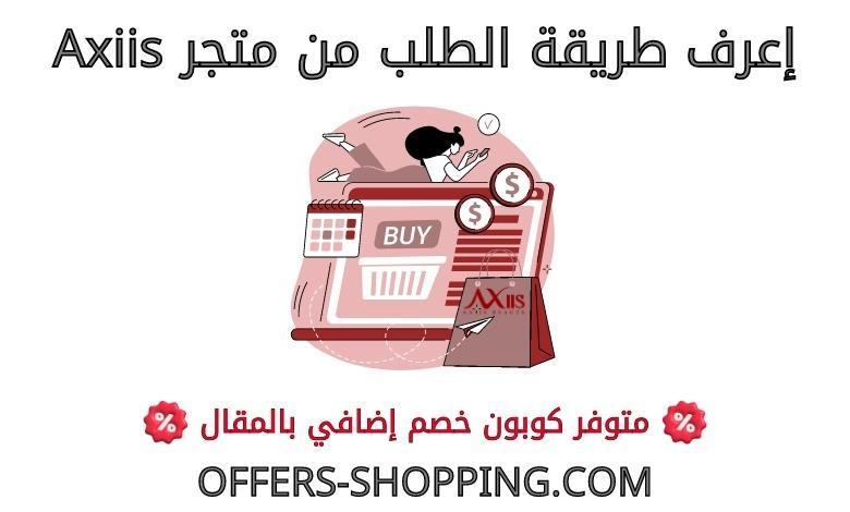 طريقة الطلب من متجر axiis