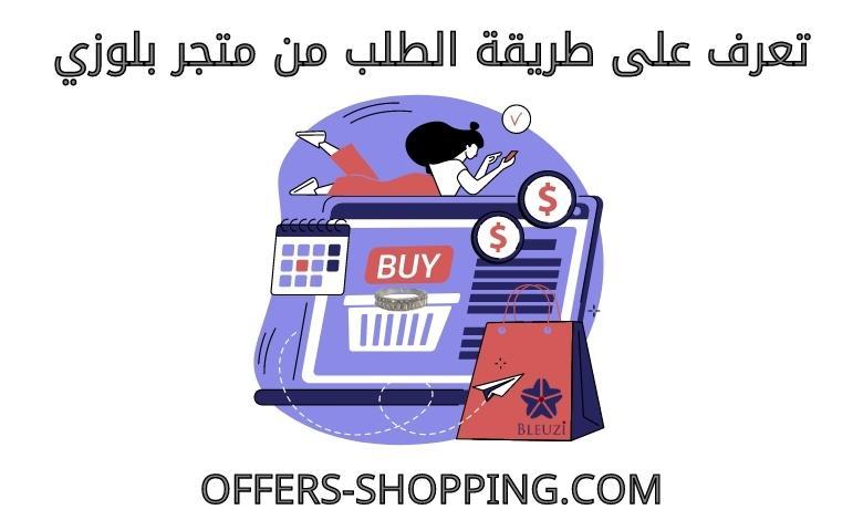 طريقة الطلب من متجر بلوزي