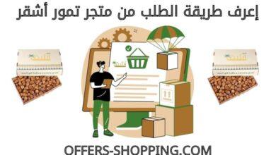 طريقة الطلب من متجر تمور اشقر