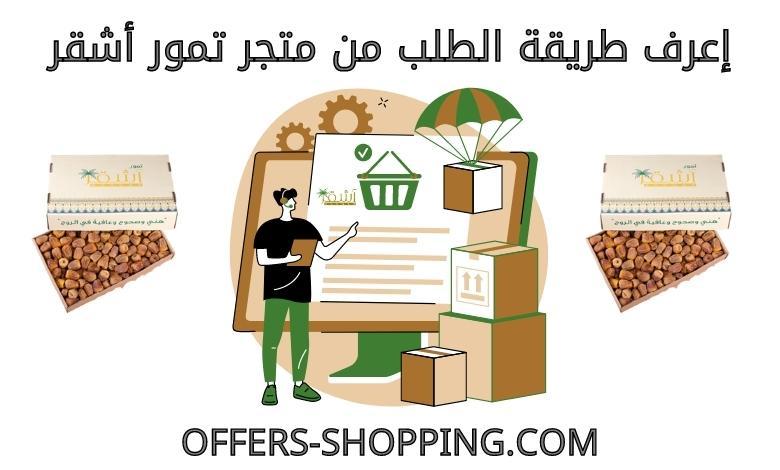 طريقة الطلب من متجر تمور اشقر