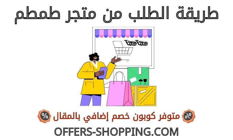 طريقة الطلب من متجر طمطم