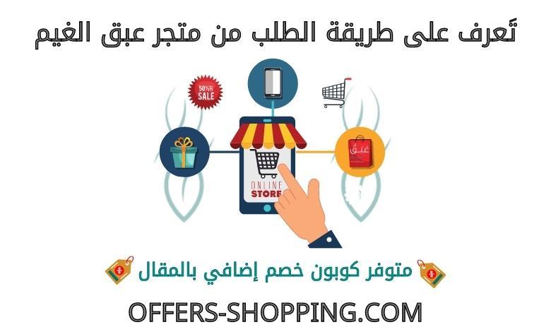طريقة الطلب من متجر عبق الغيم