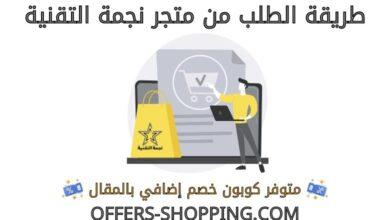 طريقة الطلب من متجر نجمة التقنية