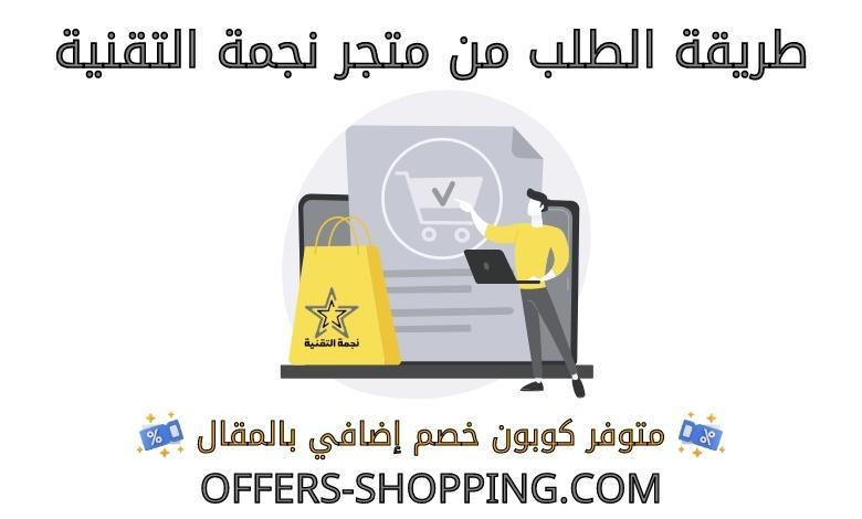 طريقة الطلب من متجر نجمة التقنية