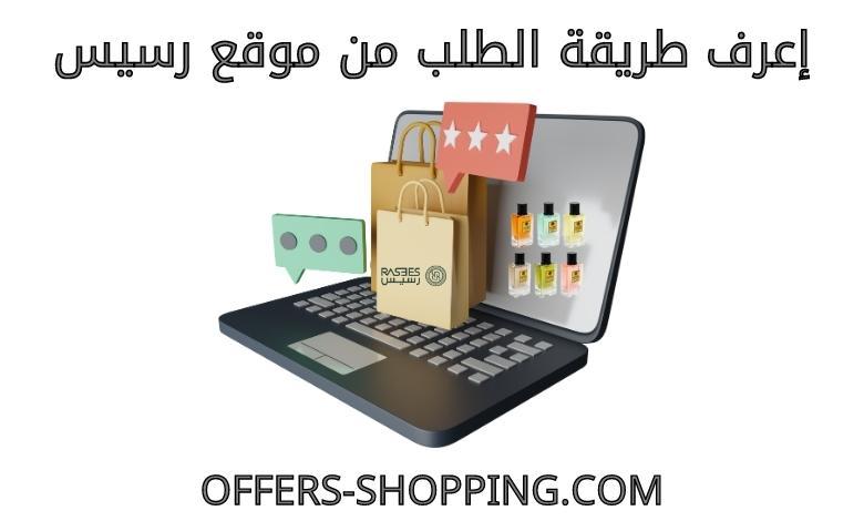 طريقة الطلب من موقع رسيس