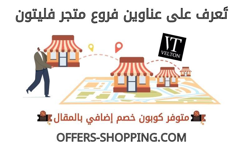 فروع فليتون