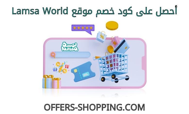 كود خصم lamsa world