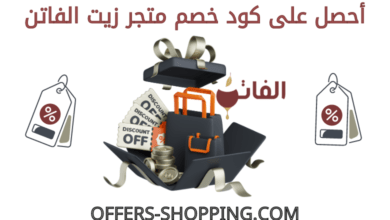 كود خصم زيت الفاتن