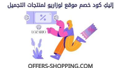 كود خصم لوزاريو لمنتجات التجميل