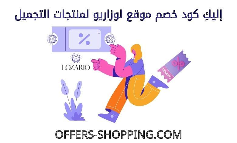 كود خصم لوزاريو لمنتجات التجميل