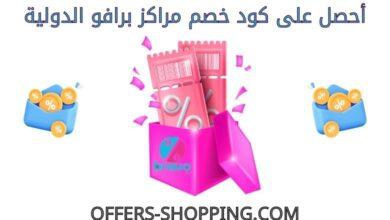 كود خصم مراكز برافو الدولية