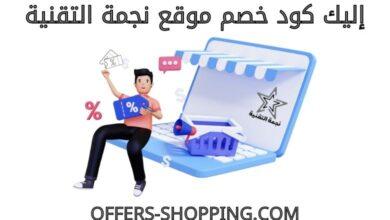 كود خصم نجمة التقنية