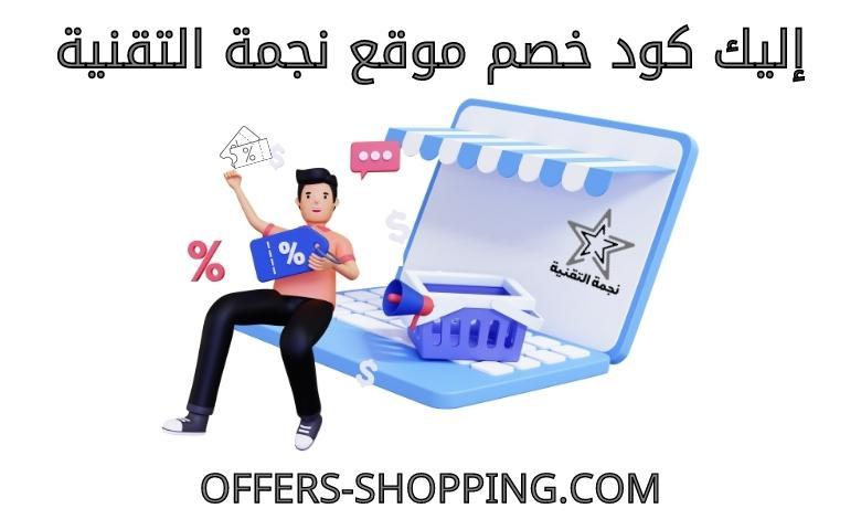 كود خصم نجمة التقنية