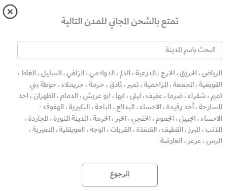 مناطق الشحن المجاني من موقع رسيس