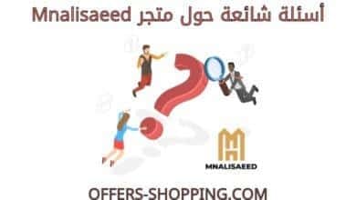اسئلة متجر mnalisaeed