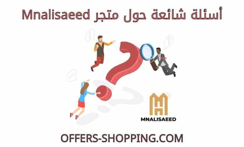 اسئلة متجر mnalisaeed