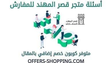 اسئلة متجر قصر المهند للمفارش