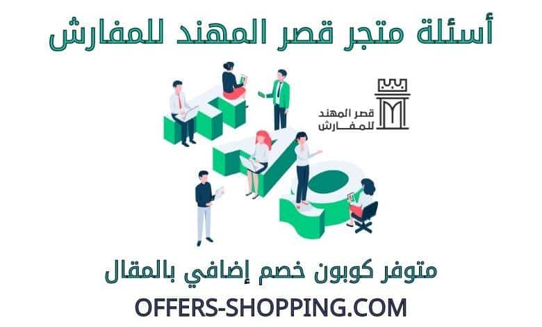 اسئلة متجر قصر المهند للمفارش