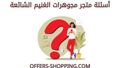 اسئلة متجر مجوهرات الغنيم