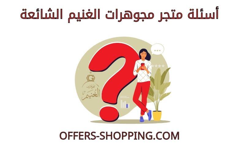 اسئلة متجر مجوهرات الغنيم