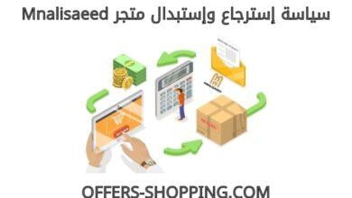 استرجاع واستبدال متجر mnalisaeed
