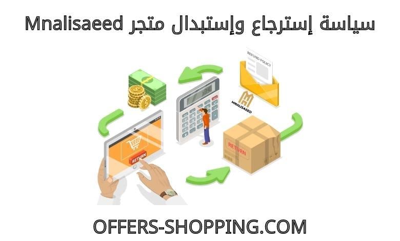 استرجاع واستبدال متجر mnalisaeed