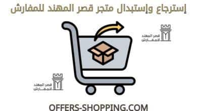استرجاع واستبدال متجر قصر المهند للمفارش