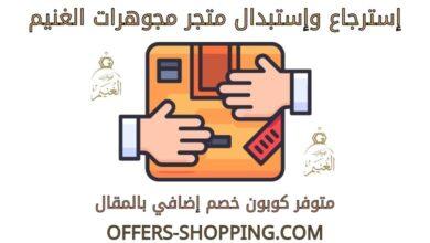 استرجاع واستبدال متجر مجوهرات الغنيم