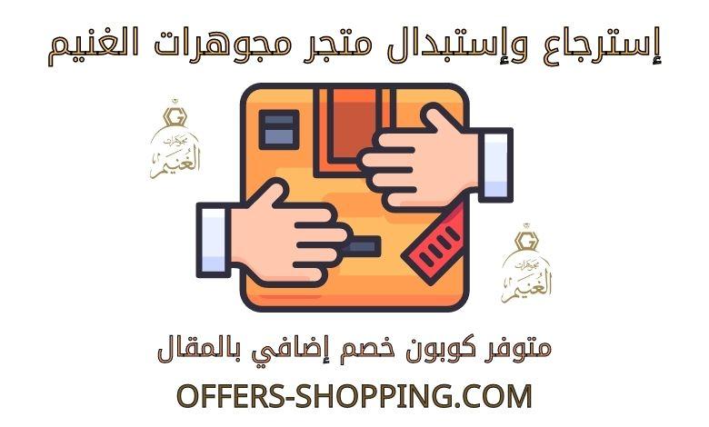 استرجاع واستبدال متجر مجوهرات الغنيم