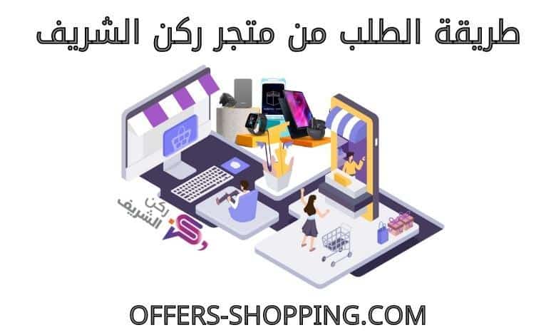 الطلب من متجر ركن الشريف