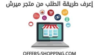 الطلب من متجر ميرش