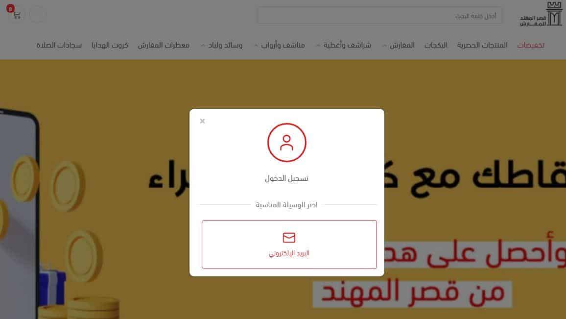 تسجيل حساب بمتجر قصر المهند للمفارش