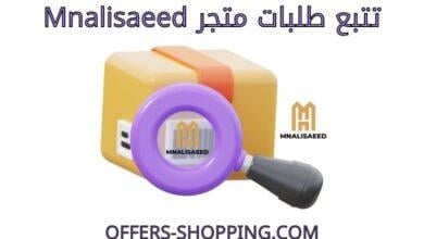 تتبع طلبات متجر mnalisaeed