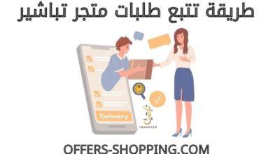 تتبع طلبات متجر تباشير
