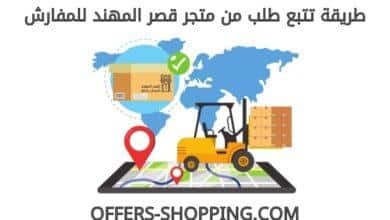 تتبع طلبي من متجر قصر المهند للمفارش