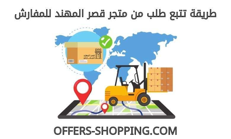 تتبع طلبي من متجر قصر المهند للمفارش