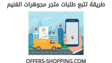 تتبع متجر مجوهرات الغنيم