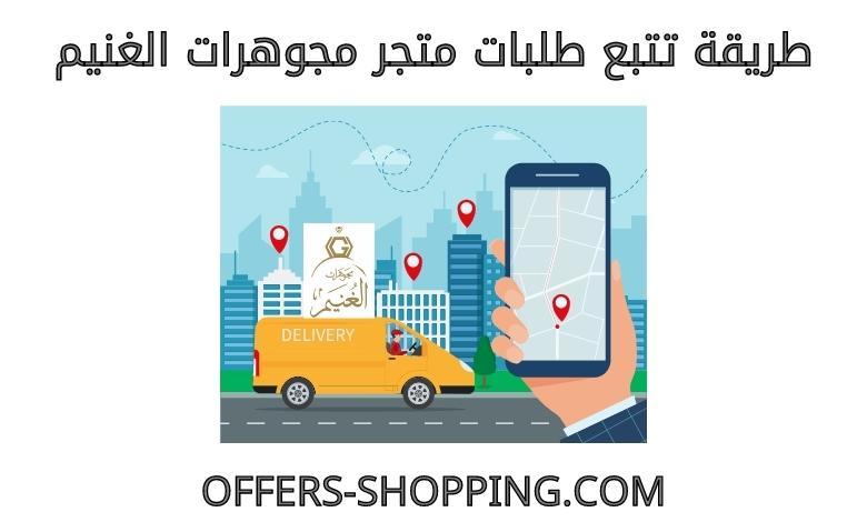 تتبع متجر مجوهرات الغنيم