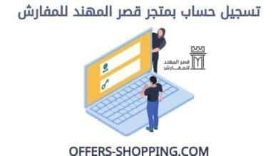 تسجيل حساب بمتجر قصر المهند للمفارش