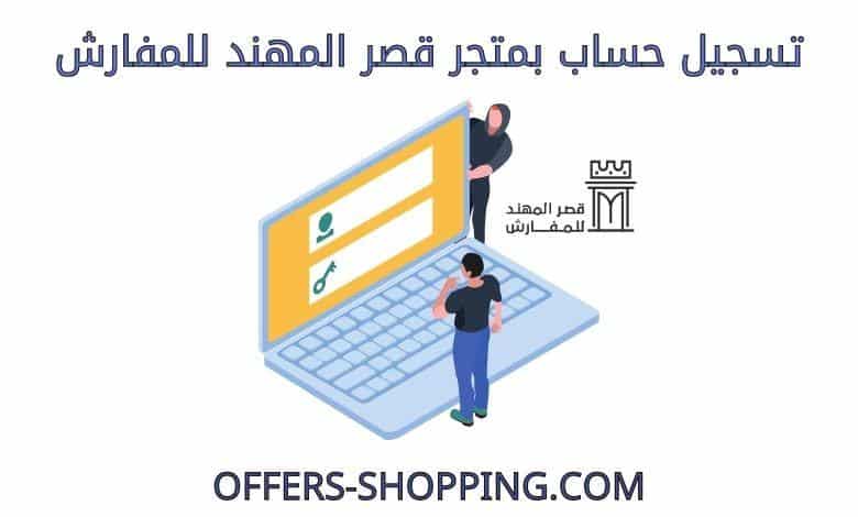 تسجيل حساب بمتجر قصر المهند للمفارش