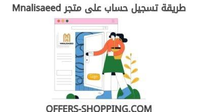 تسجيل حساب على متجر mnalisaeed