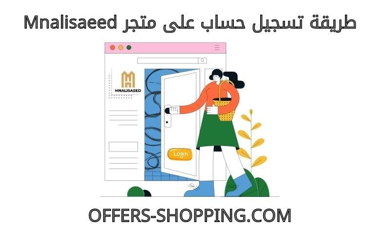 تسجيل حساب على متجر mnalisaeed